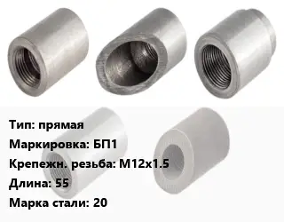 Бобышка прямая БП1 М12х1.5 L=55 Сталь: 20